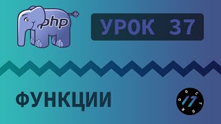 37 Уроки PHP  Учим язык PHP Функции на языке PHP [upl. by Silletram]