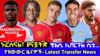 የስፖርት ዜና ሰኞ ህዳር 02  Bisrat Sport ብስራት ስፖርት mensur abdulkeni Tribun Sport ARSENAL ManUtd [upl. by Saunderson751]