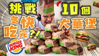 30秒吃完一個漢堡！多快能吃完10個大華堡？🇺🇸大胃王挑戰｜漢堡王華堡｜Burger King｜10 Whopper Challenge｜Food Challenges 大食い ASMR 吃播 [upl. by Zullo]