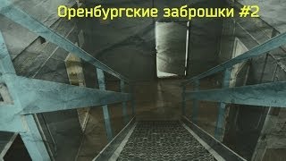 Оренбургские заброшки 2 [upl. by Mitzi23]