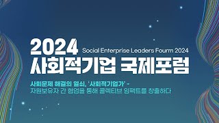 2024 사회적기업 국제포럼 [upl. by Gottuard855]