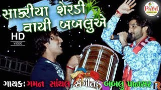 સાકરીયા શેરડી વાયી બબલુએ  Gaman Santhal 2017 New Song [upl. by Ymmac]