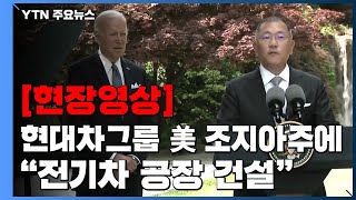 현장영상 바이든정의선 면담현대차그룹 quot美 조지아주에 전기차 공장 건설quot  YTN [upl. by Ettelliw]