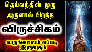 Viruchigam  தெய்வத்தின் முழு அருளால் பிறந்த விருச்சிகம் [upl. by Ecylahs]