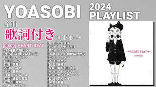 【2024年 最新】YOASOBI 全曲 メドレー HEART BEAT 最新【歌詞付き】 [upl. by Batsheva775]