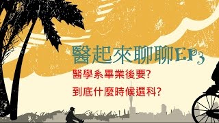 醫學系畢業後要究竟什麼時候選科  醫起來聊聊EP3 [upl. by Andryc]