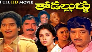 Super hit Comedy Entertaiment Telugu Movie quotTHODALLULLUquot Rajendra Prasad  ChandraMohan  Gouthami [upl. by Ewall619]