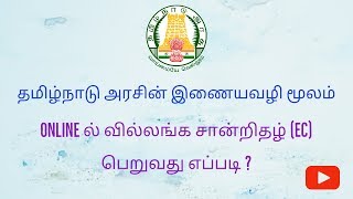 Onlineல் வில்லங்கச் சான்று பெறுவது எப்படி  Online EC view  Tamilil tech [upl. by Mou]