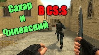 Сахар и Чиповский в CSS [upl. by Ogdon449]