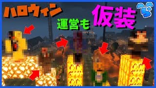 【マインクラフト】生活鯖ハロウィン！運営で住民の家にお邪魔します [upl. by Melva]