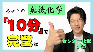 【たった10分で完璧！】センター化学満点の京大生が無機化学の重要ポイントをまとめてみた！ [upl. by Ettennod]