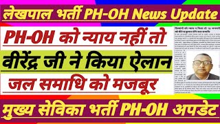 Lekhpal Bharti PHOH News Mukhya Sevika Bharti PHOH अपडेट जल समाधि को मजबूर divyang upsssc [upl. by Aitahs]