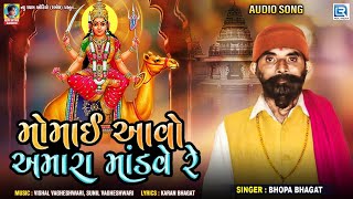 Momai Aavo Amara Mandve Re  Bhopa Bhagat  મોમાઈ આવો અમારા માંડવે રે  New Gujarati Song 2021 [upl. by Meara]