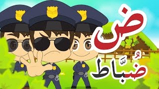 Learn Arabic Letter Daad ض Arabic Alphabet for Kids Arabic letters for children [upl. by Nannette]