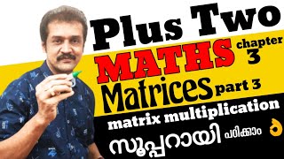 Kerala plus two Mathematics  chapter 3  matrices  part 3  matrix multiplication  malayalam [upl. by Nosidam690]