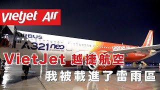 飛行日誌EP3✈️ VietJet越捷航空搭起來如何？A321neo【台北—胡志明市】｜搭乘廉價航空飛進了雷雨區  越捷航空 VietJet Air  探索星球 [upl. by Lindo]