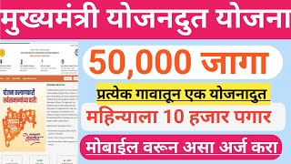 yojana doot bharti 2024 I योजना दूत फॉर्म कसा भरावा I yojana doot bharti 2024 apply online [upl. by Cowles]