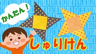 手裏剣の作り方 折り紙1枚で超簡単！【音声解説あり】子供が喜ぶ遊べる折り紙 [upl. by Dave]