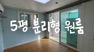 좁은 정사각형 5평 분리형 원룸 꾸미기 🏠 [upl. by Alic]