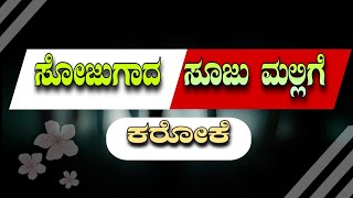 Bhakti song Sojugada sooju mallige  Kannada karaoke ಭಕ್ತಿಗೀತೆ ಸೋಜುಗಾದ ಸೂಜು ಮಲ್ಲಿಗೆ  ಕನ್ನಡ ಕರೋಕೆ [upl. by Boyt989]