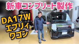 【新車コンプリート販売】人気軽カーのエブリィワゴンをフルコンプリートします [upl. by Malha85]