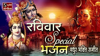 Ravivar Special Bhajan  MELODIOUS BHAKTI SONGS  Sunday Playlist [upl. by Glynas]