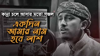 কান্না চলে আসার মত সেরা গজল । Ekdin Amar Nam Hobe Lash । একদিন আমার নাম হবে লাশ । Tawhid Jamil 2022 [upl. by Mada]