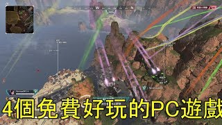 Top4推薦4個免費好玩的電腦多人遊戲 暑假快帶上朋友一起玩吧 [upl. by Yurik]