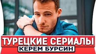 САМЫЕ ЛУЧШИЕ ТУРЕЦКИЕ СЕРИАЛЫ С КЕРЕМ БЮРСИН [upl. by Glinys726]