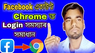 Google Chrome Facebook login problem  How to Login Facebook in Chrome 2024 [upl. by O'Driscoll]