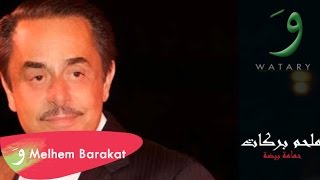 Melhem Barakat  Hamama Beida  ملحم بركات  حمامة بيضة [upl. by O'Hara395]