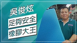 草地狀元止滑橡膠大底達人20160718播出careermaster  Antislip shoe slip [upl. by Hagep]