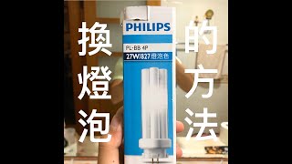 換燈泡的方法 飛利浦 PHILIPS PLBB 4P [upl. by Attenrad800]