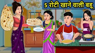 Kahani 5 रोटी खाने वाली बहू Saas Bahu Ki Kahaniya  Moral Stories in Hindi  Mumma TV Story [upl. by Lebar]