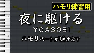 夜に駆けるYOASOBIハモリ練習用 歌詞付き音程バー有り [upl. by Ennylhsa]