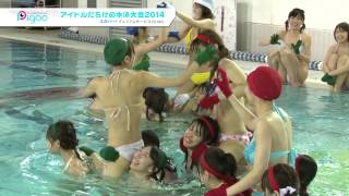 アイドルだらけの水泳大会2014 [upl. by Alves]