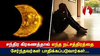 சந்திர கிரகணத்தால் எந்த நட்சத்திரத்தை சேர்ந்தவர்கள் பாதிக்கப்படுவார்கள்  Tamil Voice [upl. by Gilbertine]