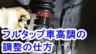 フルタップ車高調（全長調整式）の車高の調整の仕方 [upl. by Bora]