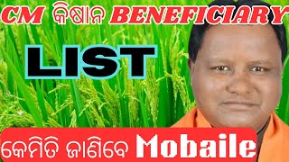 How to CM Kisan Yojana Beneficiary List  କେମିତି Beneficiary List ଦେଖିବେ [upl. by Faythe]