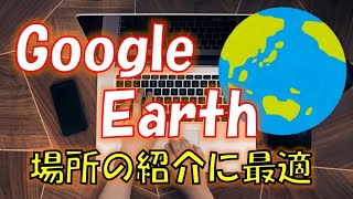 動画編集グーグルアースを使って、紹介マップの作り方 How to make a map movie with Google Earth [upl. by Mendive443]