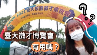 vlog2022臺大校園徵才博覽會，有用嗎？ [upl. by Shauna]