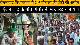 ऐलनाबाद विधानसभा के गाँव गिगोरानी में OP चौटाला omparkashchautala opchautala ellenabad [upl. by Yerac]