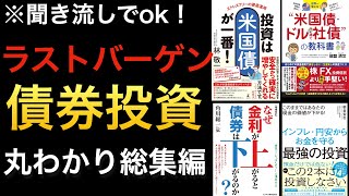 【債券投資入門】ラストバーゲンの米国債やドル建て社債の仕組みやメリット解説！円安で買い始めても良いの？どんな買い方が良いのか？※総集編 [upl. by Asiilanna]