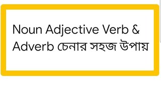 Noun Adjective Verb amp Adverb চেনার সহজ উপায় [upl. by Emia]