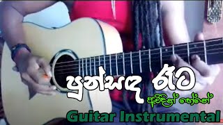 Punsanda Reta awidin පුන්සඳ රෑට ඇවිදින්  Guitar Instrumental Basic guitar class 94771977441 [upl. by Kristian]