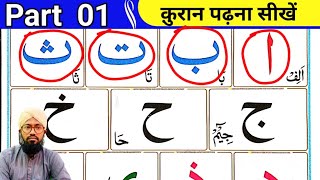 Part 1 Noorani Qaida  क़ुरान पढ़ना सीखें  Quran padhne ka tarika [upl. by Nizam]