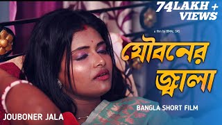 Jouboner Jala  যৌবনের জ্বালা  Independent Bengali Short Film  2023 [upl. by Nicks]