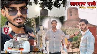 आज पूरा सारनाथ घूम लिया 😜sarnath full vlog sarnath park 🏞️ पुराने जमाने की कार आज देख लिया। [upl. by Abba]