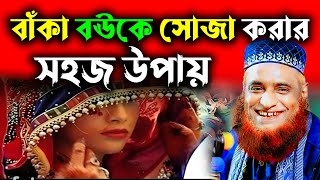 বউকে সোজা করার সহজ আমাল  হাঁসির ওয়াজ বজলুর রশিদ  Bozlur Roshid 2023 [upl. by Yevette]