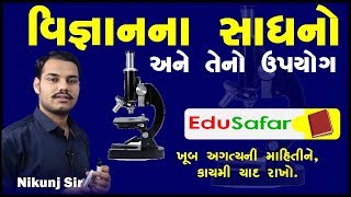 GK Science Instrument in Gujarati વિજ્ઞાનના અગ્તુંના સાધનો [upl. by Enoryt]